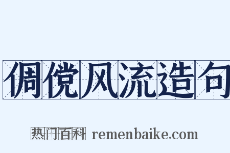 倜傥风流造句是什么意思的图片